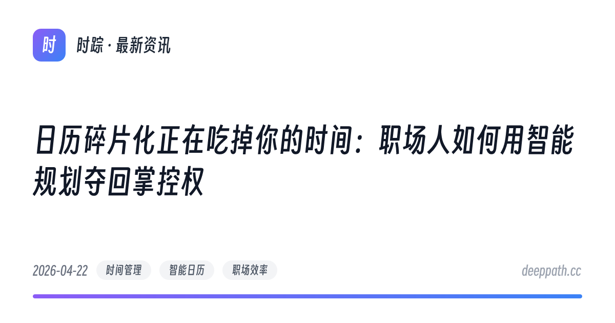 日历碎片化正在吃掉你的时间：职场人如何用智能规划夺回掌控权 - 文章封面