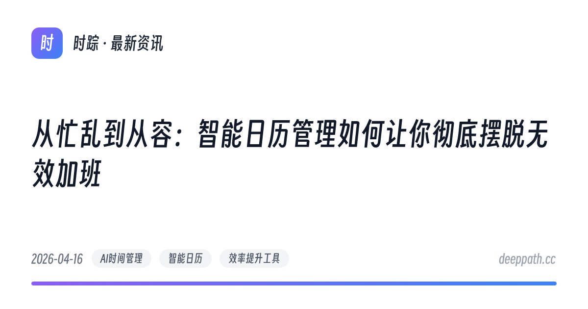 从忙乱到从容：智能日历管理如何让你彻底摆脱无效加班 - 文章封面
