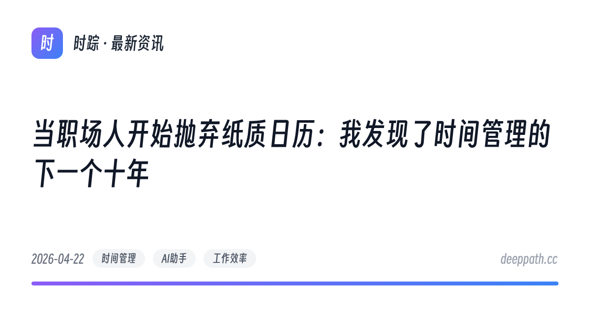 当职场人开始抛弃纸质日历：我发现了时间管理的下一个十年 - 文章封面