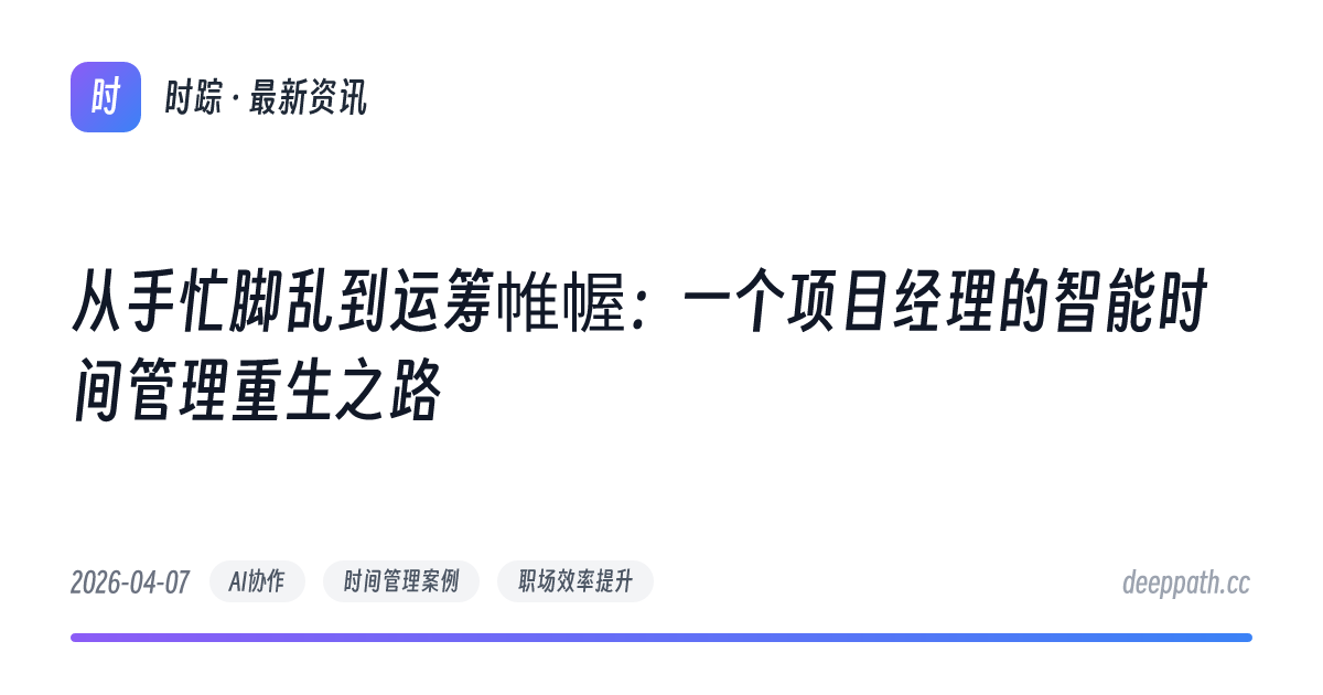 从手忙脚乱到运筹帷幄：一个项目经理的智能时间管理重生之路 - 文章封面