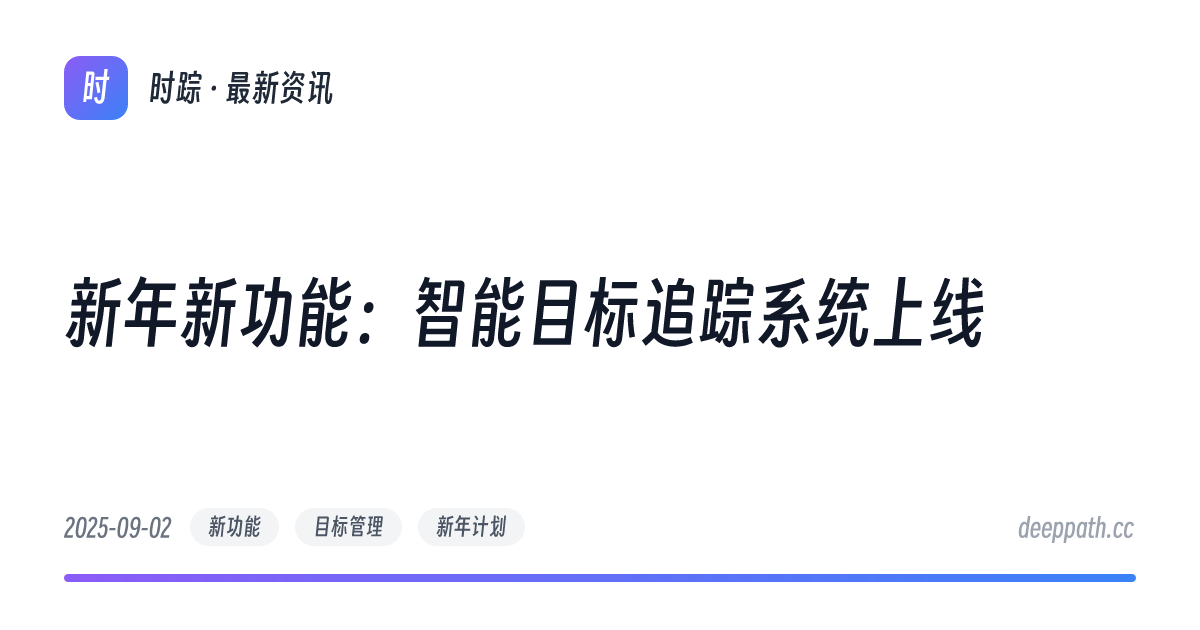 新年新功能：智能目标追踪系统上线 - 文章封面