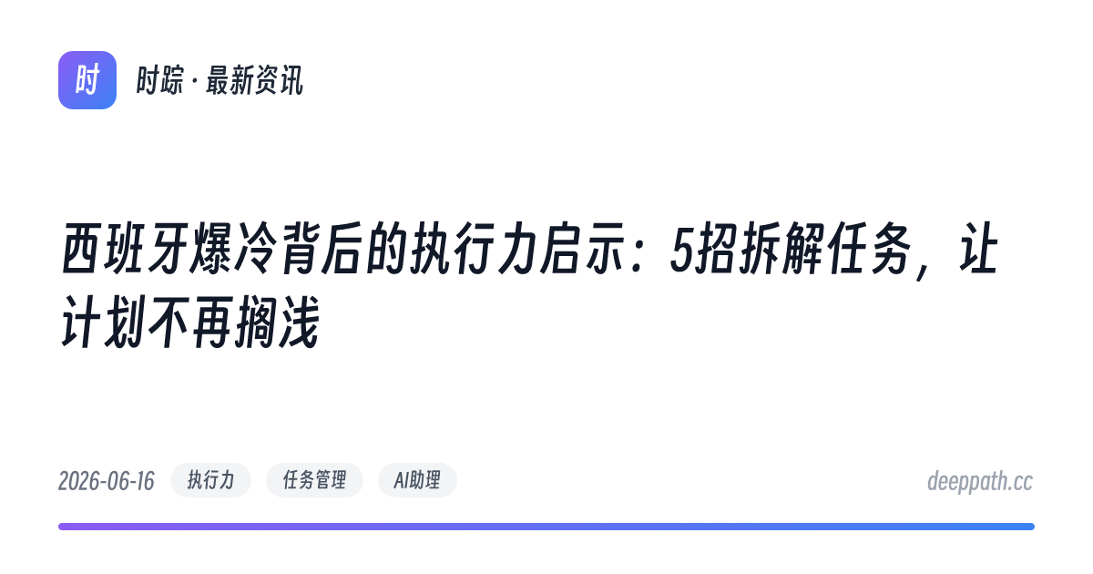 西班牙爆冷背后的执行力启示：5招拆解任务，让计划不再搁浅 - 文章封面
