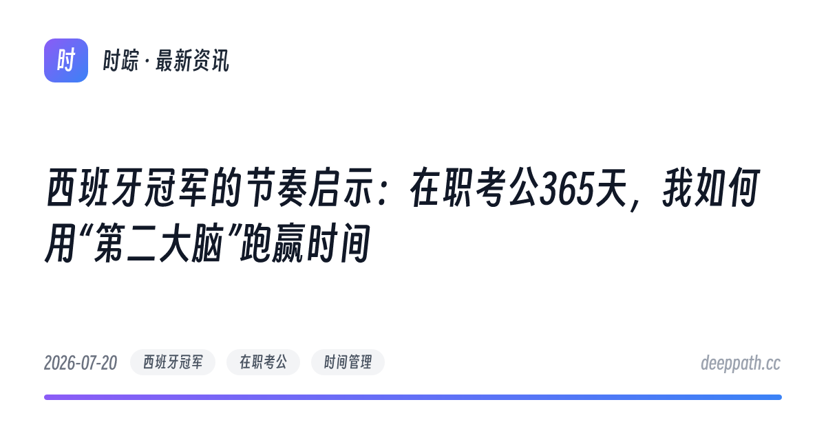 西班牙冠军的节奏启示：在职考公365天，我如何用“第二大脑”跑赢时间 - 文章封面