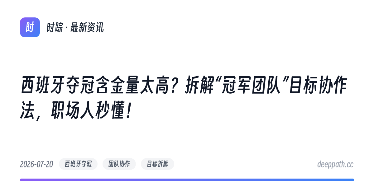 西班牙夺冠含金量太高？拆解“冠军团队”目标协作法，职场人秒懂！ - 文章封面
