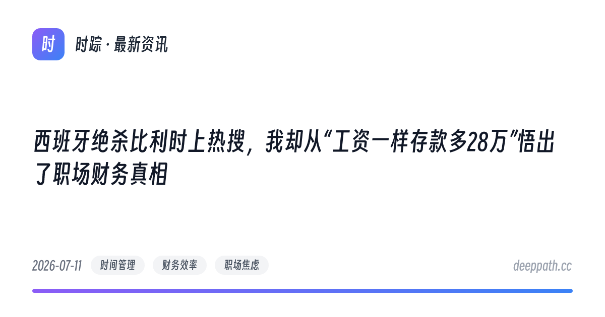 西班牙绝杀比利时上热搜，我却从“工资一样存款多28万”悟出了职场财务真相 - 文章封面