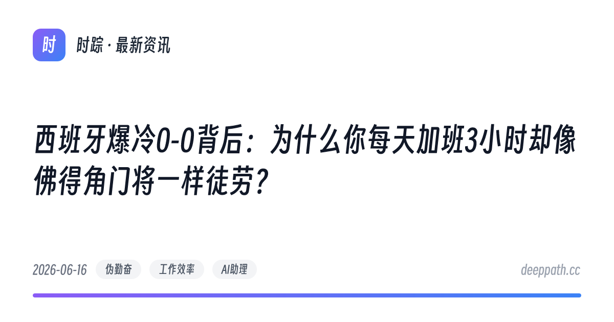 西班牙爆冷0-0背后：为什么你每天加班3小时却像佛得角门将一样徒劳？ - 文章封面