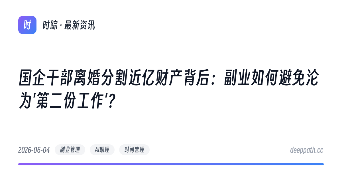 国企干部离婚分割近亿财产背后：副业如何避免沦为'第二份工作'？ - 文章封面