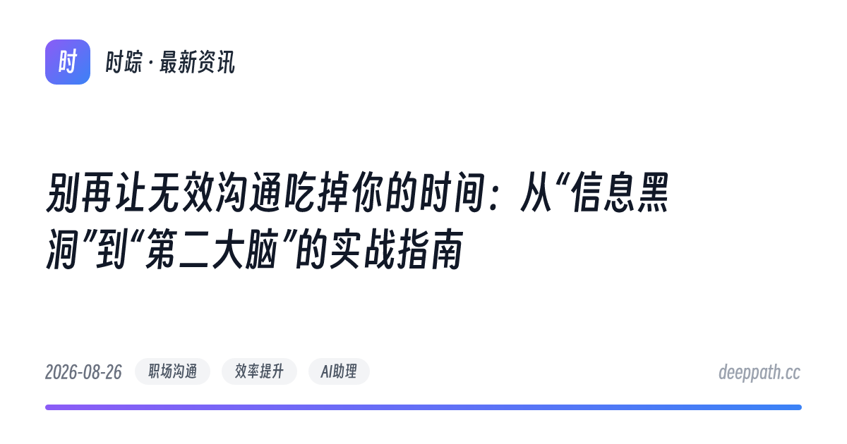 别再让无效沟通吃掉你的时间：从“信息黑洞”到“第二大脑”的实战指南 - 文章封面