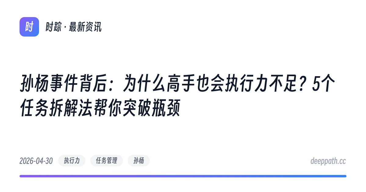 孙杨事件背后：为什么高手也会执行力不足？5个任务拆解法帮你突破瓶颈 - 文章封面