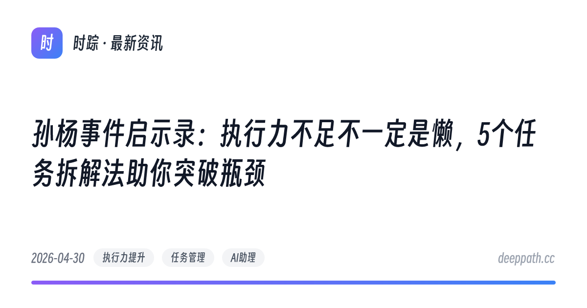 孙杨事件启示录：执行力不足不一定是懒，5个任务拆解法助你突破瓶颈 - 文章封面