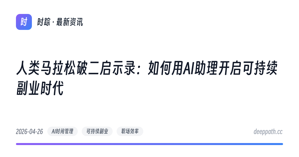 人类马拉松破二启示录：如何用AI助理开启可持续副业时代 - 文章封面