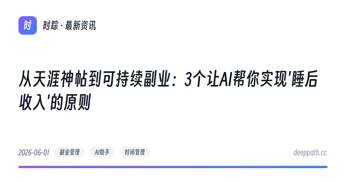 从天涯神帖到可持续副业：3个让AI帮你实现'睡后收入'的原则 - 文章封面