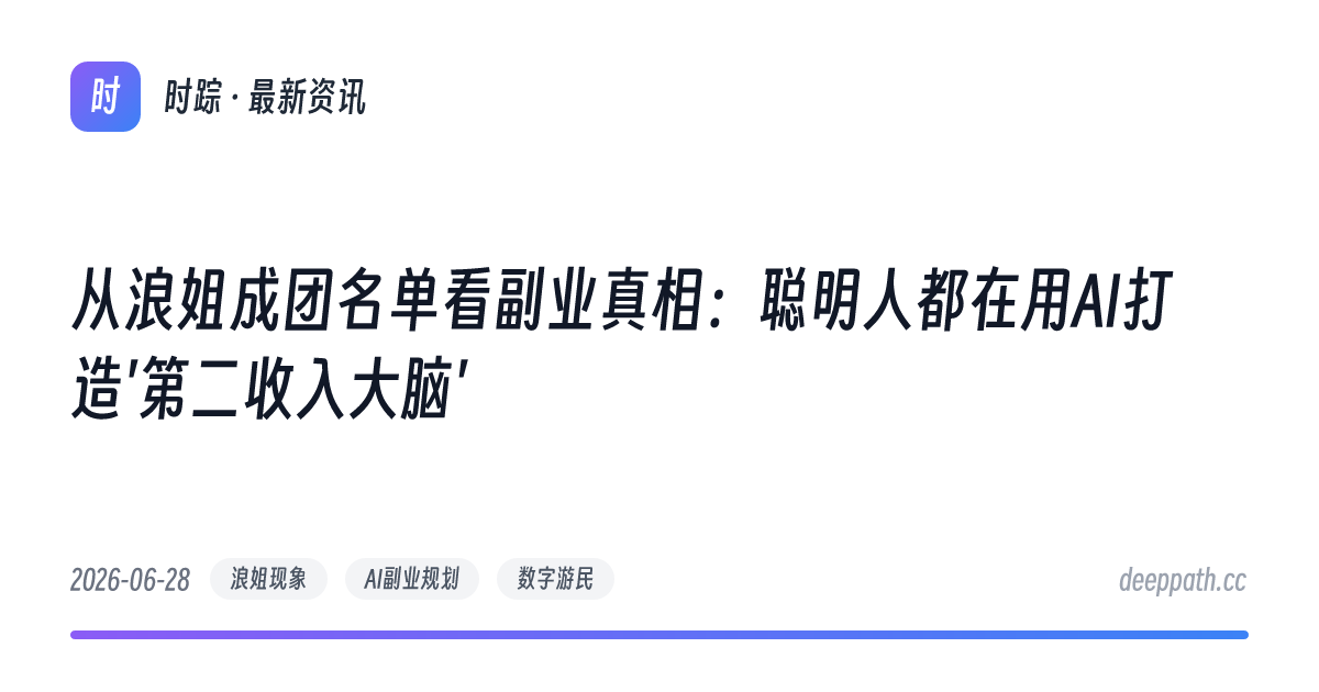 从浪姐成团名单看副业真相：聪明人都在用AI打造'第二收入大脑' - 文章封面