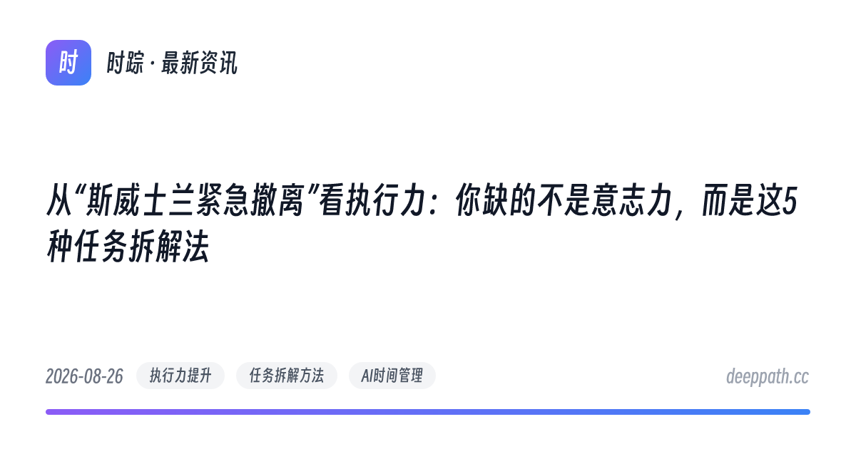 从“斯威士兰紧急撤离”看执行力：你缺的不是意志力，而是这5种任务拆解法 - 文章封面