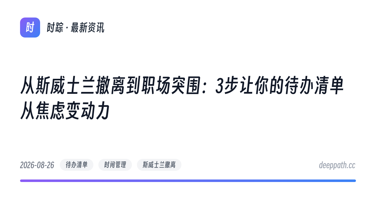 从斯威士兰撤离到职场突围：3步让你的待办清单从焦虑变动力 - 文章封面