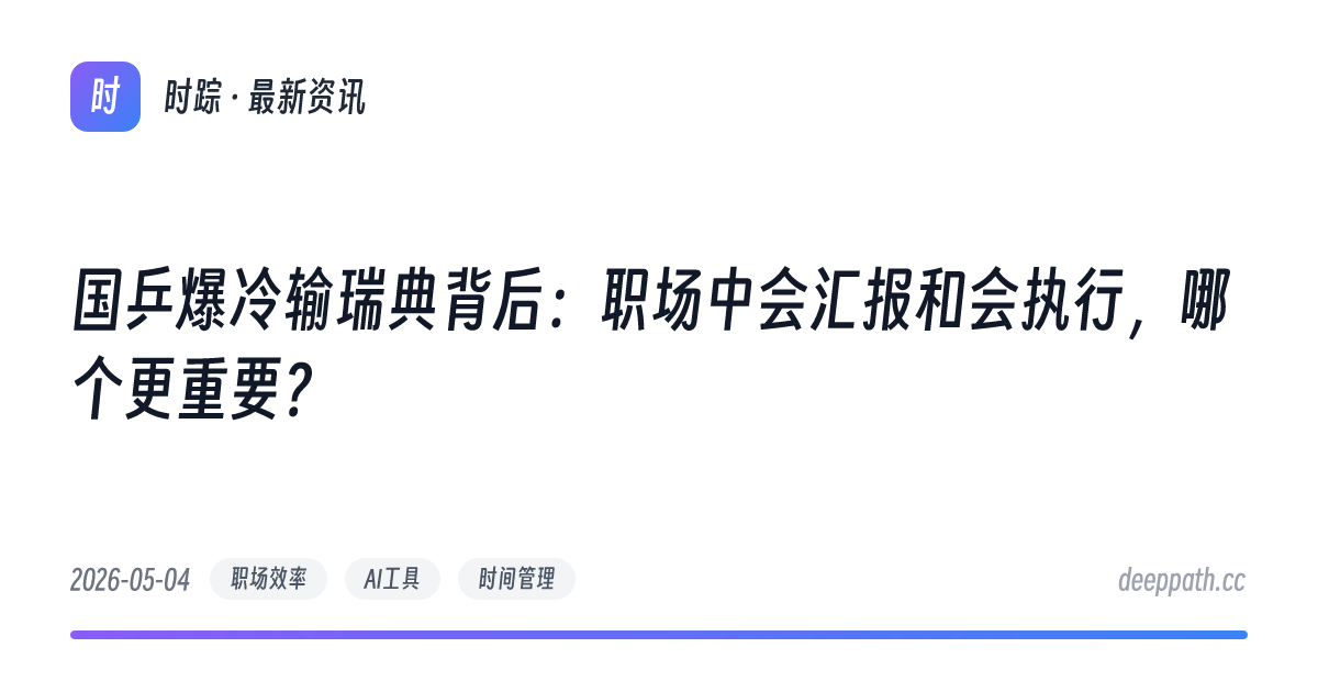 国乒爆冷输瑞典背后：职场中会汇报和会执行，哪个更重要？ - 文章封面