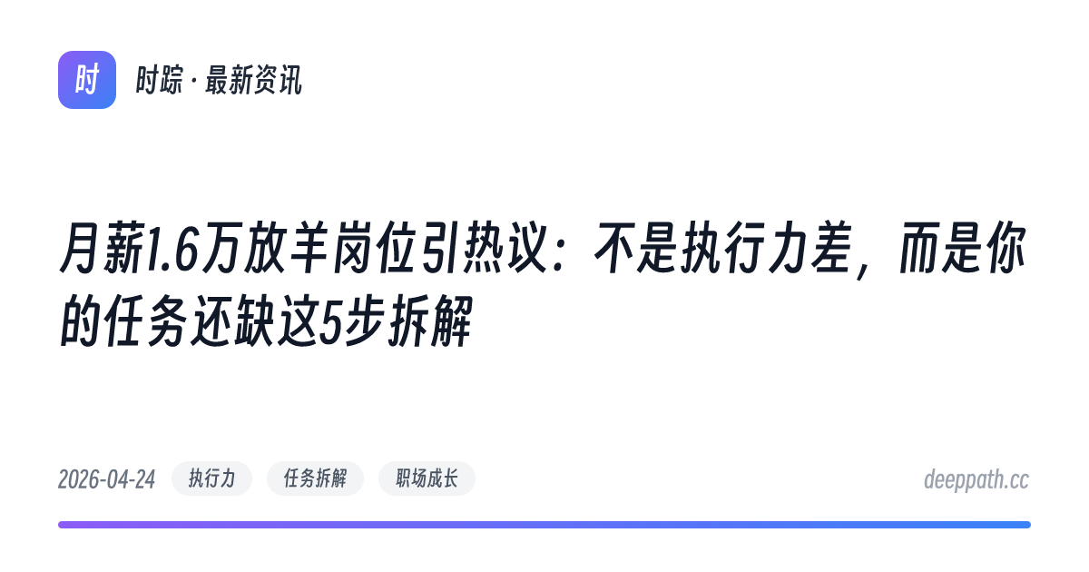 月薪1.6万放羊岗位引热议：不是执行力差，而是你的任务还缺这5步拆解 - 文章封面