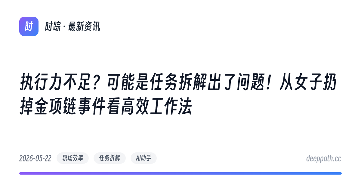 执行力不足？可能是任务拆解出了问题！从女子扔掉金项链事件看高效工作法 - 文章封面