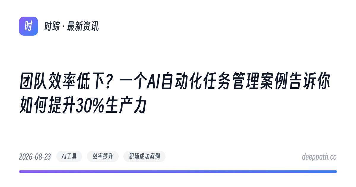 团队效率低下？一个AI自动化任务管理案例告诉你如何提升30%生产力 - 文章封面
