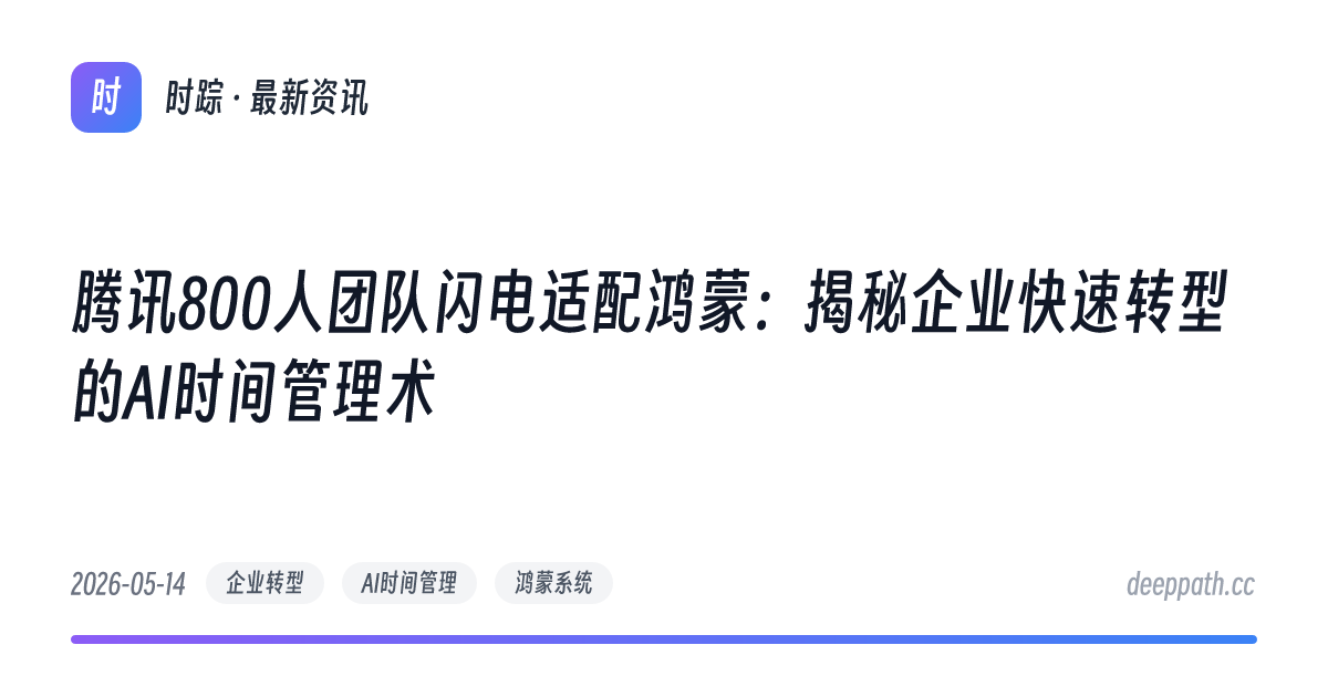 腾讯800人团队闪电适配鸿蒙：揭秘企业快速转型的AI时间管理术 - 文章封面