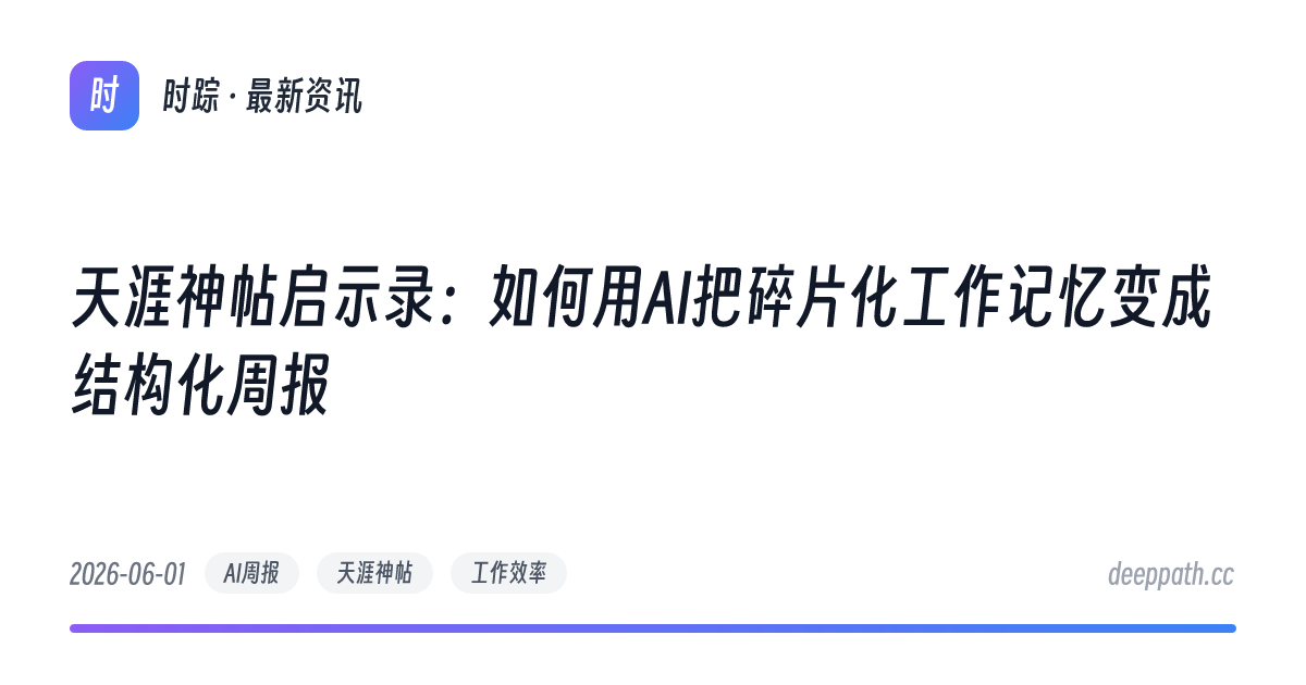 天涯神帖启示录：如何用AI把碎片化工作记忆变成结构化周报 - 文章封面