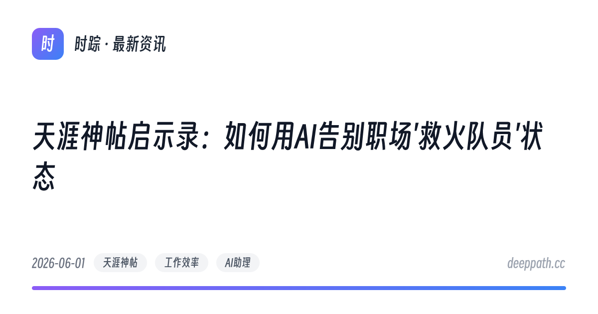 天涯神帖启示录：如何用AI告别职场'救火队员'状态 - 文章封面
