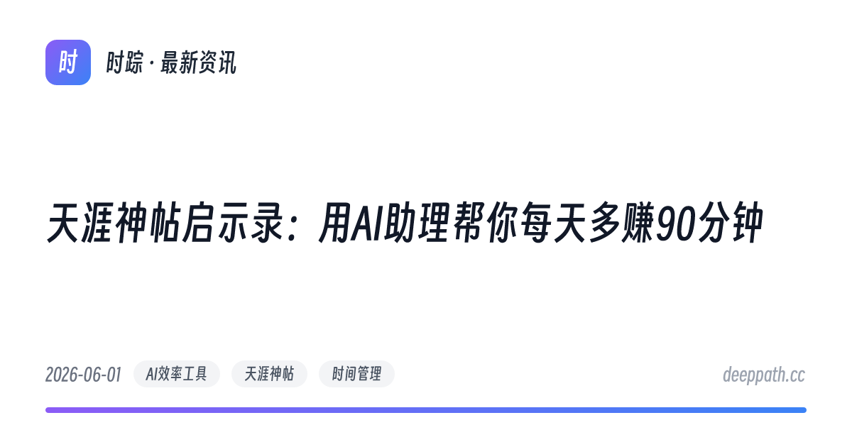 天涯神帖启示录：用AI助理帮你每天多赚90分钟 - 文章封面