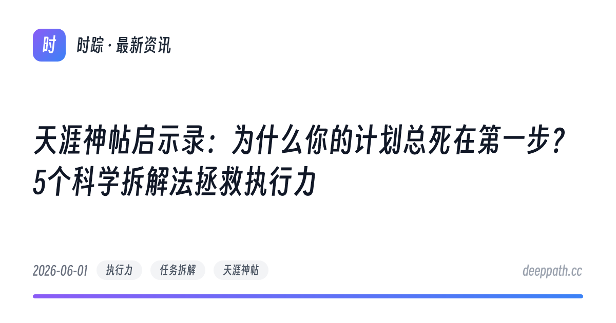 天涯神帖启示录：为什么你的计划总死在第一步？5个科学拆解法拯救执行力 - 文章封面
