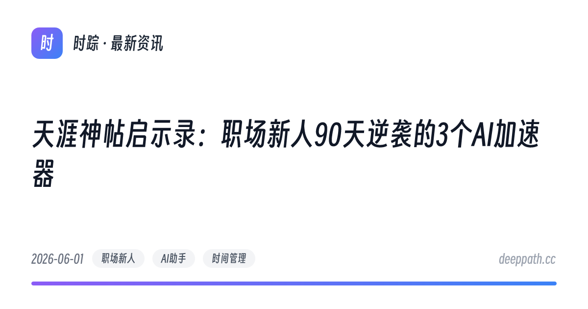 天涯神帖启示录：职场新人90天逆袭的3个AI加速器 - 文章封面