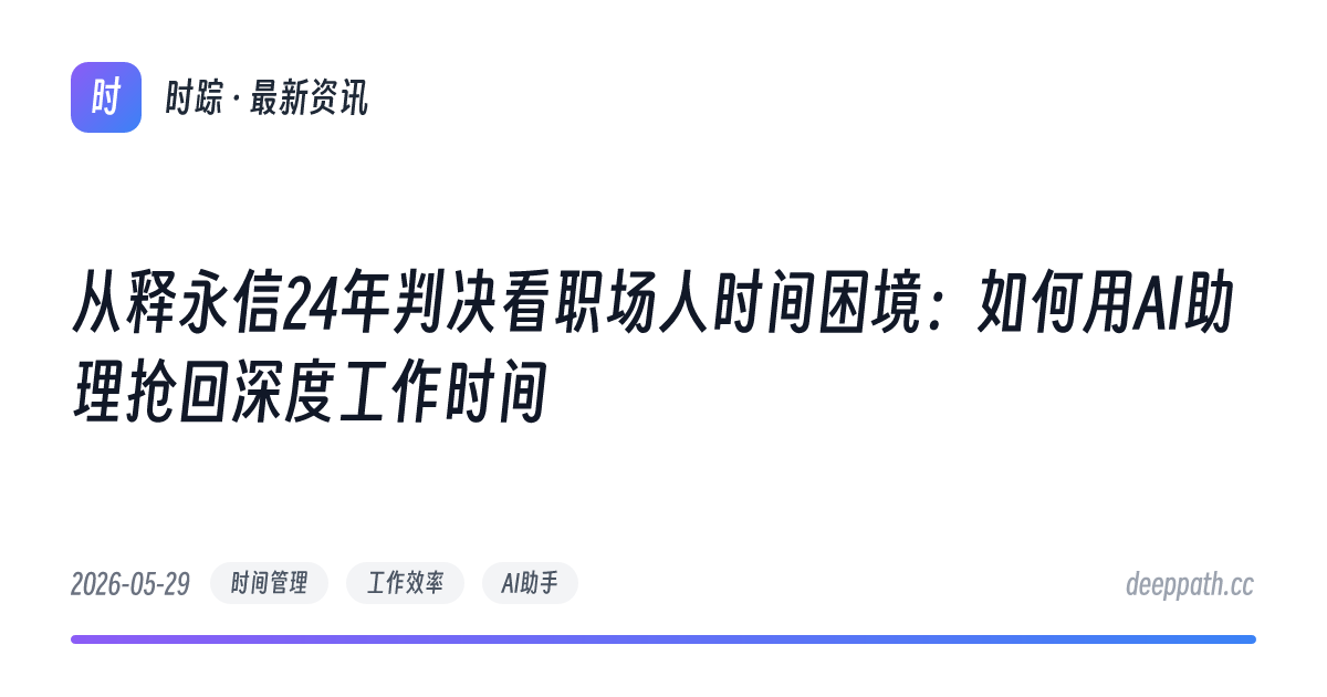 从释永信24年判决看职场人时间困境：如何用AI助理抢回深度工作时间 - 文章封面
