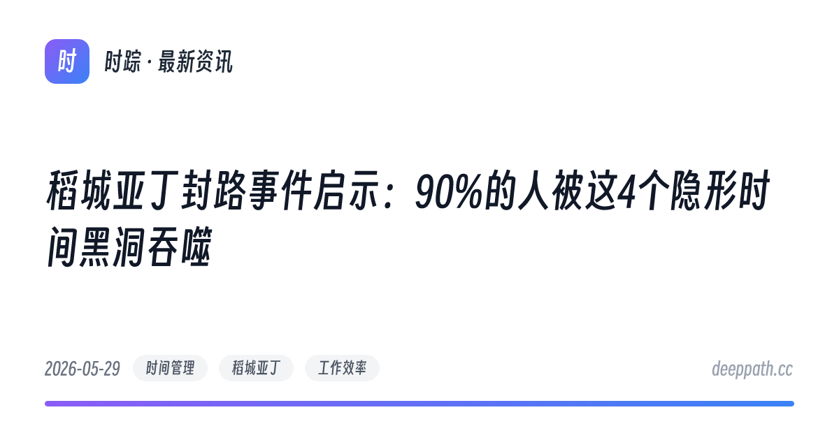 稻城亚丁封路事件启示：90%的人被这4个隐形时间黑洞吞噬 - 文章封面
