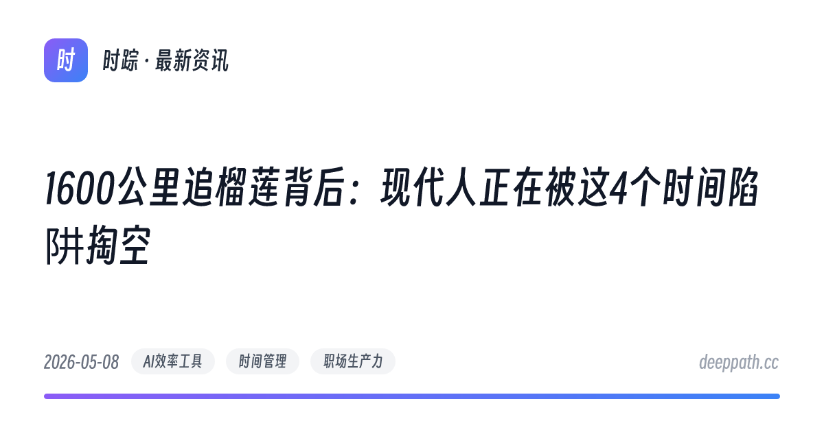 1600公里追榴莲背后：现代人正在被这4个时间陷阱掏空 - 文章封面