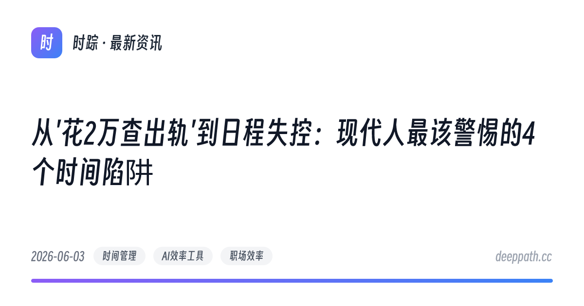 从'花2万查出轨'到日程失控：现代人最该警惕的4个时间陷阱 - 文章封面
