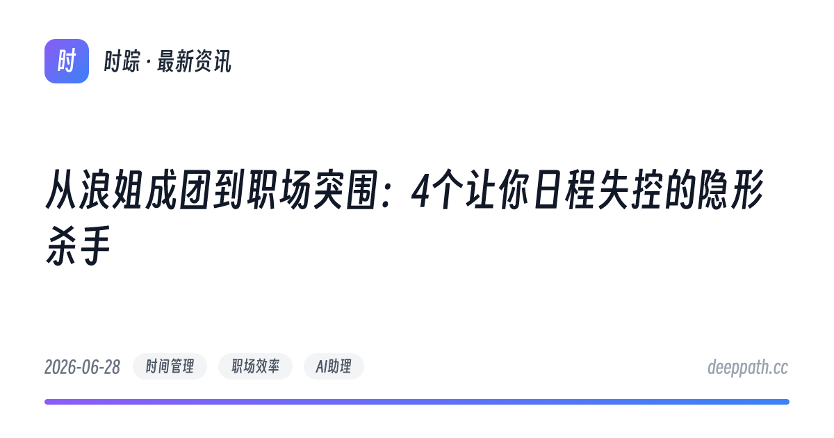 从浪姐成团到职场突围：4个让你日程失控的隐形杀手 - 文章封面