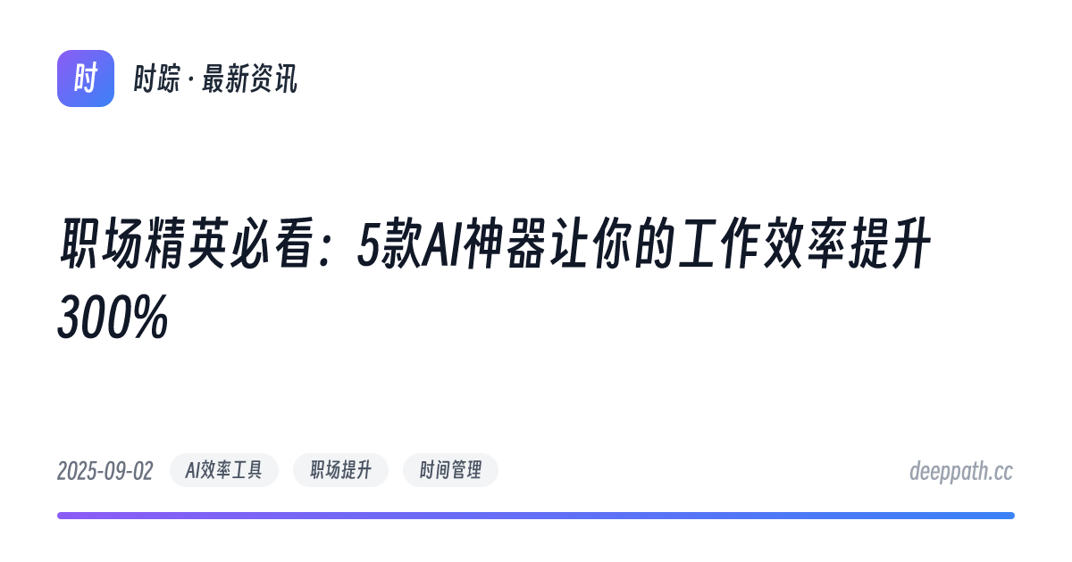 职场精英必看：5款AI神器让你的工作效率提升300% - 文章封面