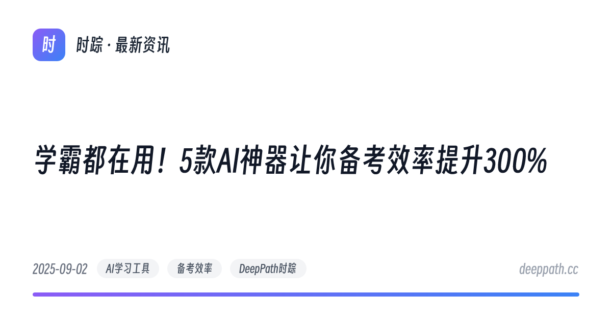 学霸都在用！5款AI神器让你备考效率提升300% - 文章封面