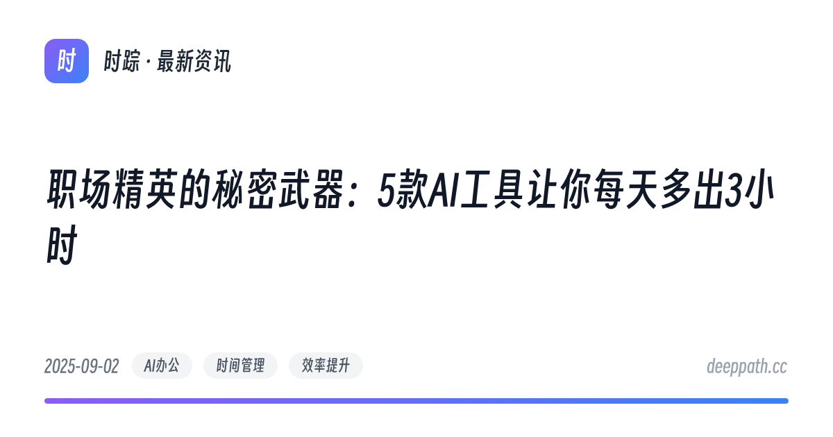 职场精英的秘密武器：5款AI工具让你每天多出3小时 - 文章封面