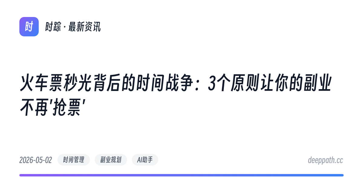 火车票秒光背后的时间战争：3个原则让你的副业不再'抢票' - 文章封面
