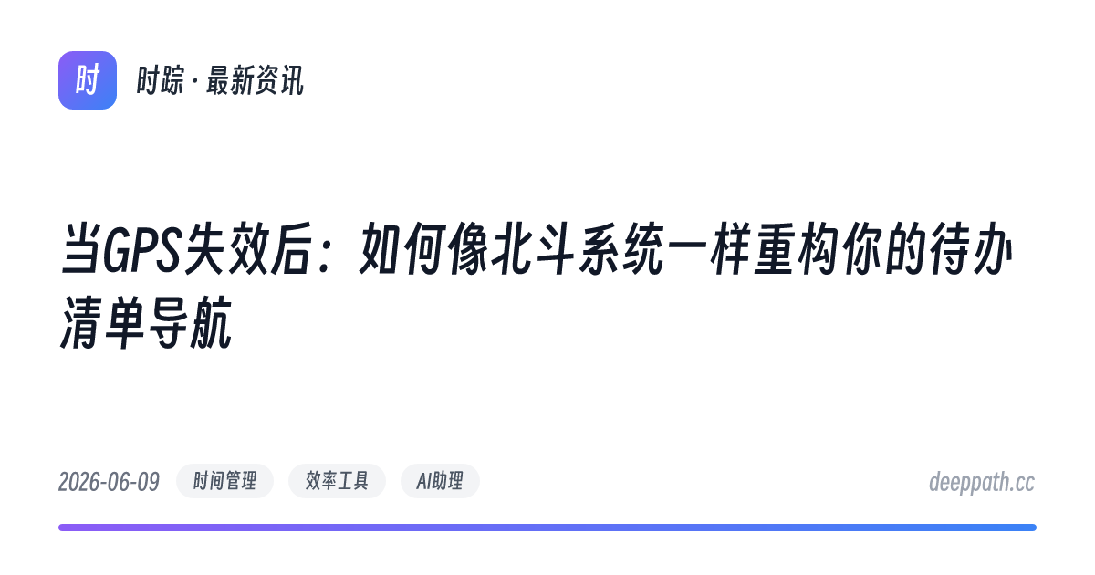 当GPS失效后：如何像北斗系统一样重构你的待办清单导航 - 文章封面
