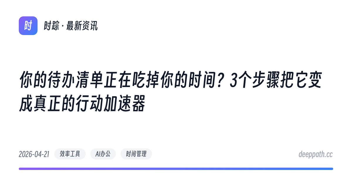 你的待办清单正在吃掉你的时间？3个步骤把它变成真正的行动加速器 - 文章封面