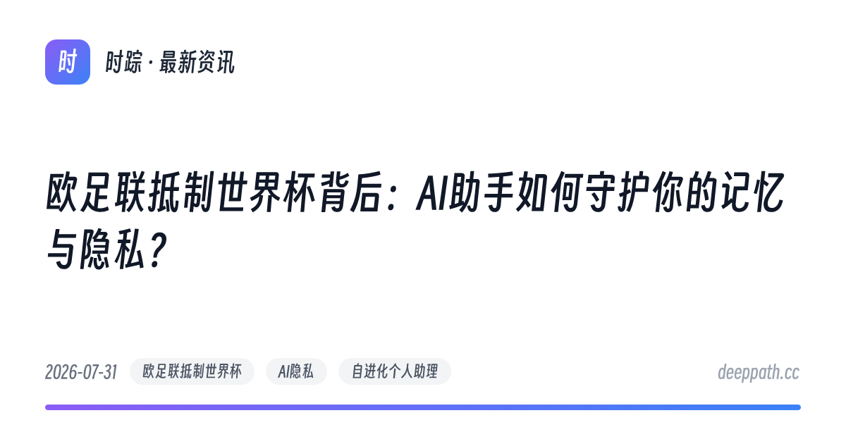 欧足联抵制世界杯背后：AI助手如何守护你的记忆与隐私？ - 文章封面