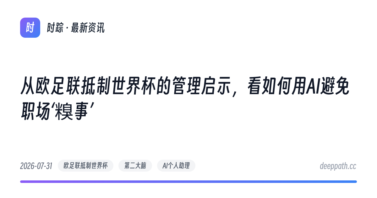 从欧足联抵制世界杯的管理启示，看如何用AI避免职场‘糗事’ - 文章封面