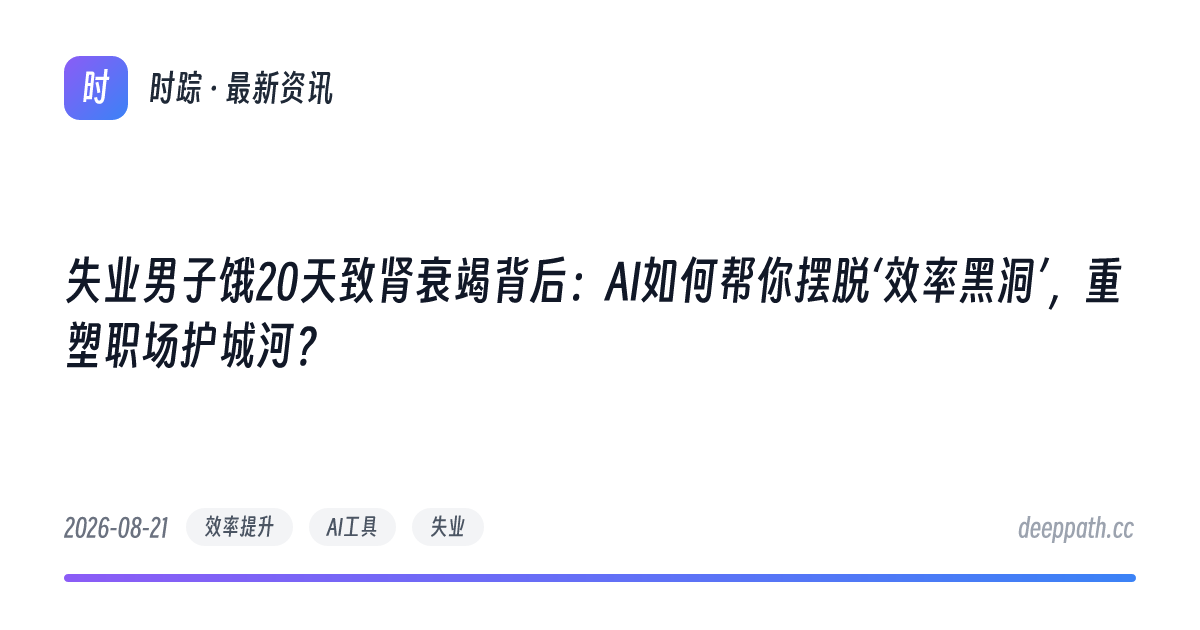 失业男子饿20天致肾衰竭背后：AI如何帮你摆脱‘效率黑洞’，重塑职场护城河？ - 文章封面