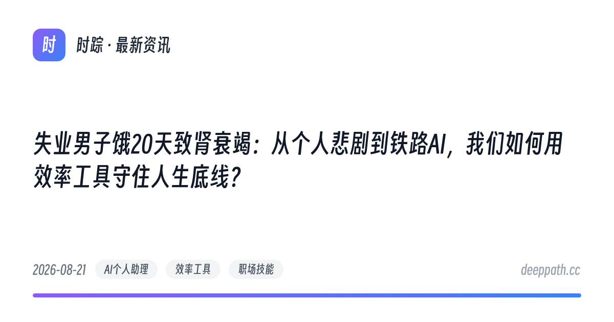 失业男子饿20天致肾衰竭：从个人悲剧到铁路AI，我们如何用效率工具守住人生底线？ - 文章封面