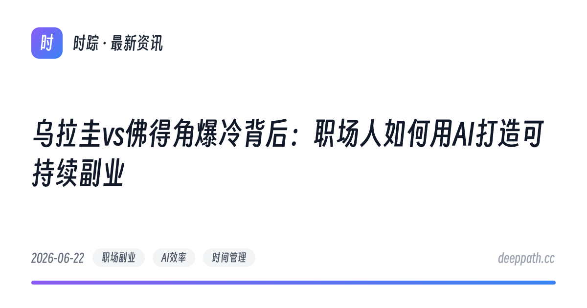 乌拉圭vs佛得角爆冷背后：职场人如何用AI打造可持续副业 - 文章封面