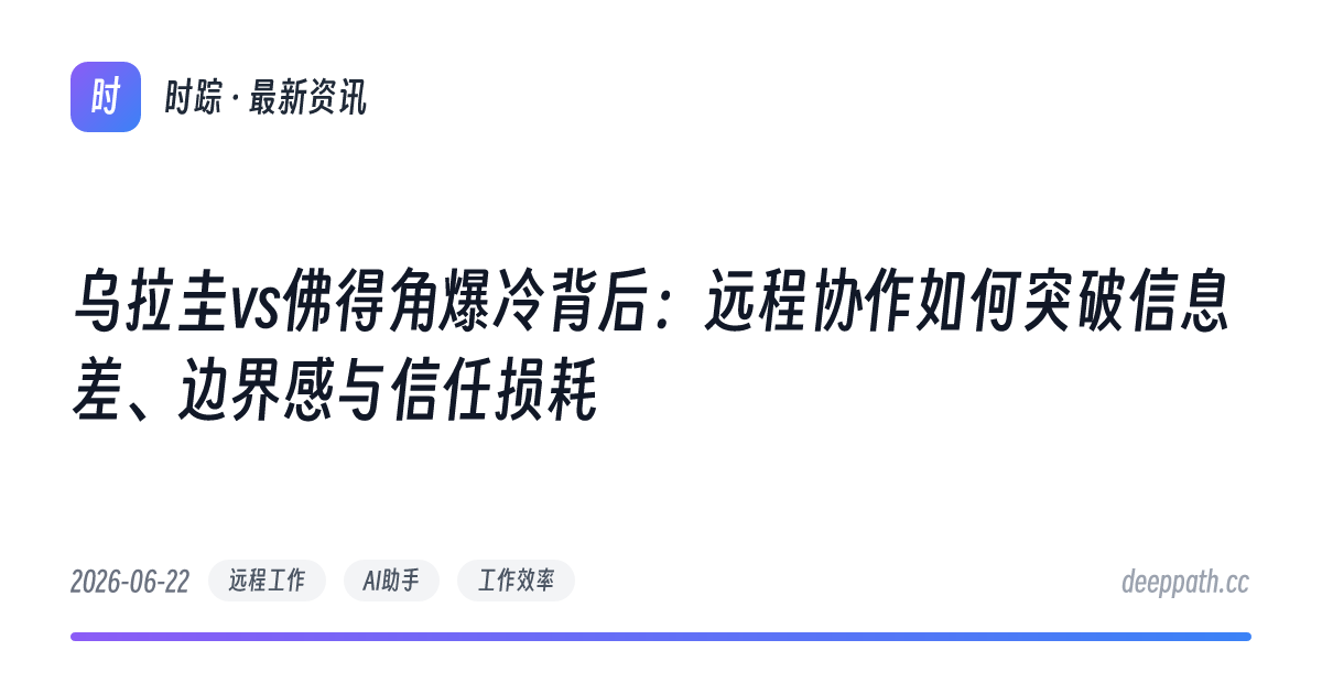 乌拉圭vs佛得角爆冷背后：远程协作如何突破信息差、边界感与信任损耗 - 文章封面