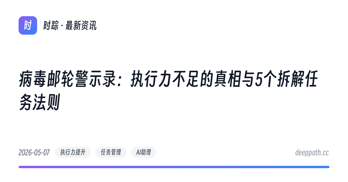 病毒邮轮警示录：执行力不足的真相与5个拆解任务法则 - 文章封面