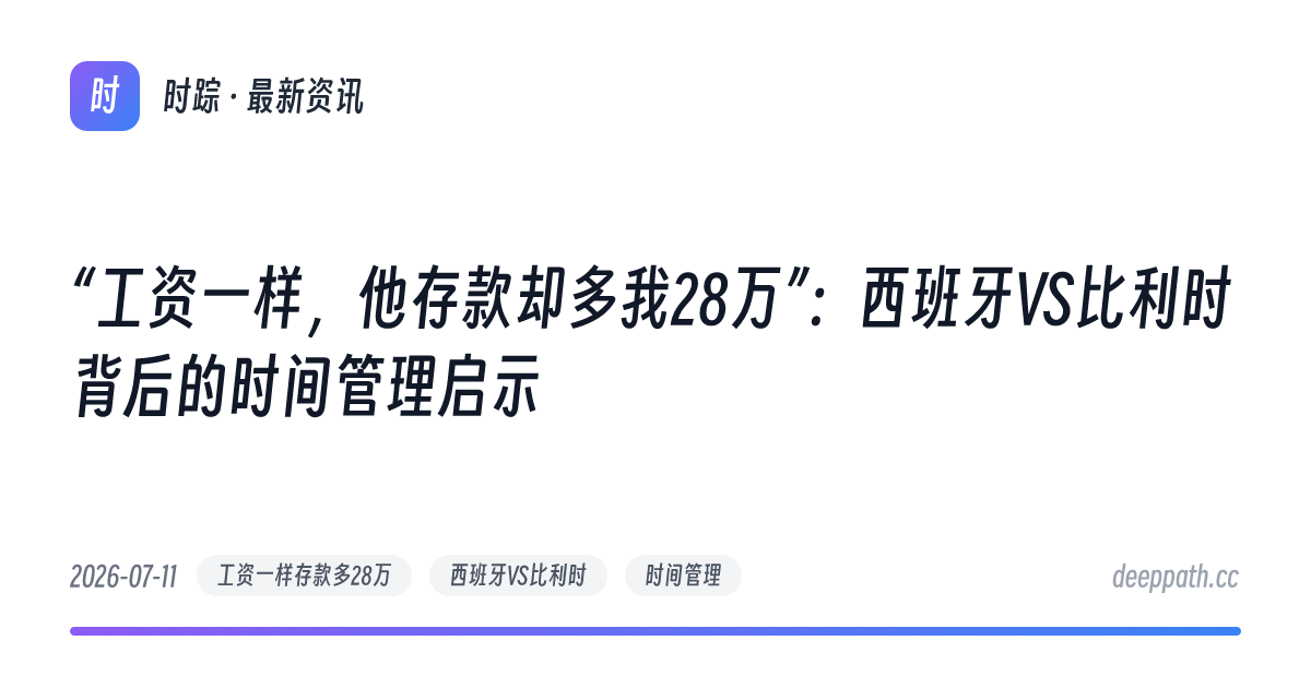 “工资一样，他存款却多我28万”：西班牙VS比利时背后的时间管理启示 - 文章封面