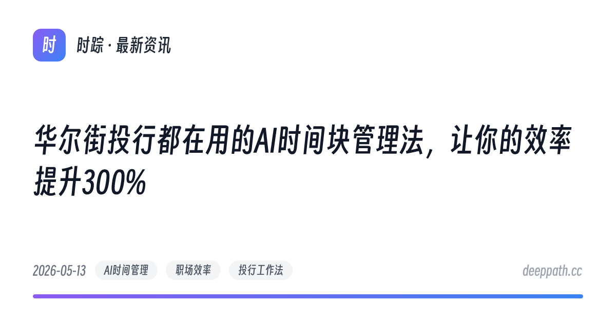 华尔街投行都在用的AI时间块管理法，让你的效率提升300% - 文章封面