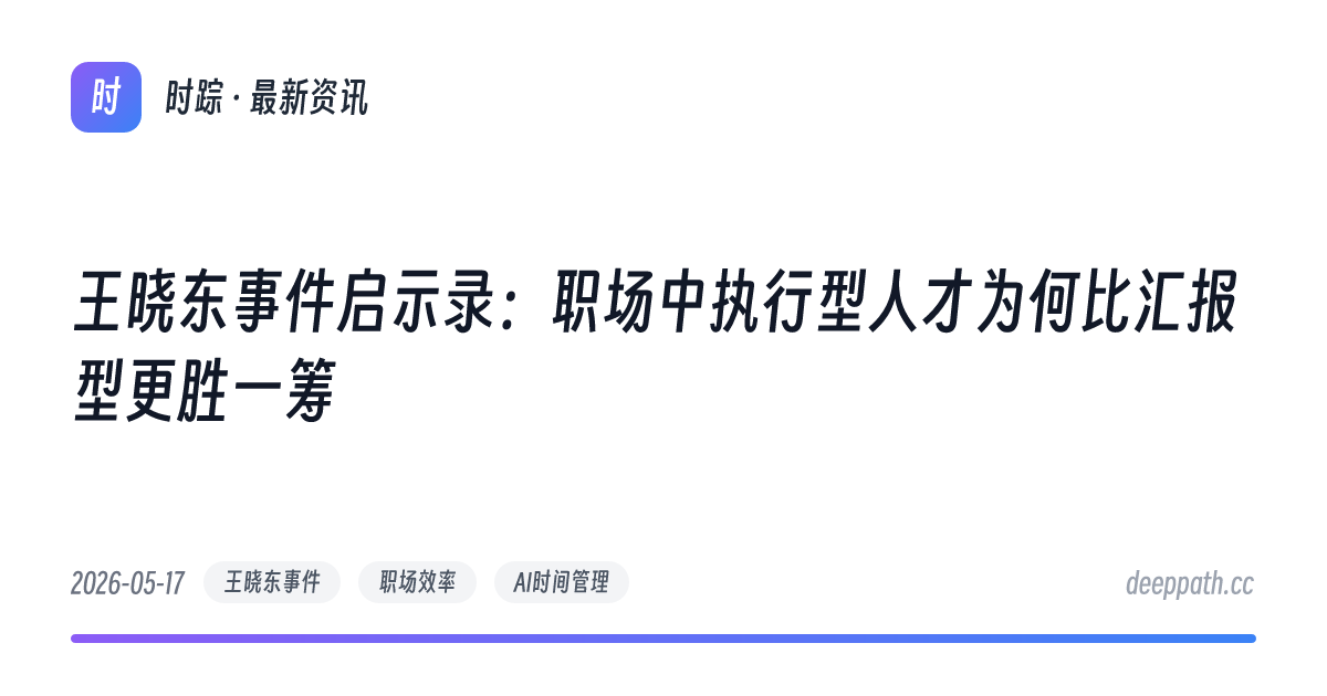 王晓东事件启示录：职场中执行型人才为何比汇报型更胜一筹 - 文章封面